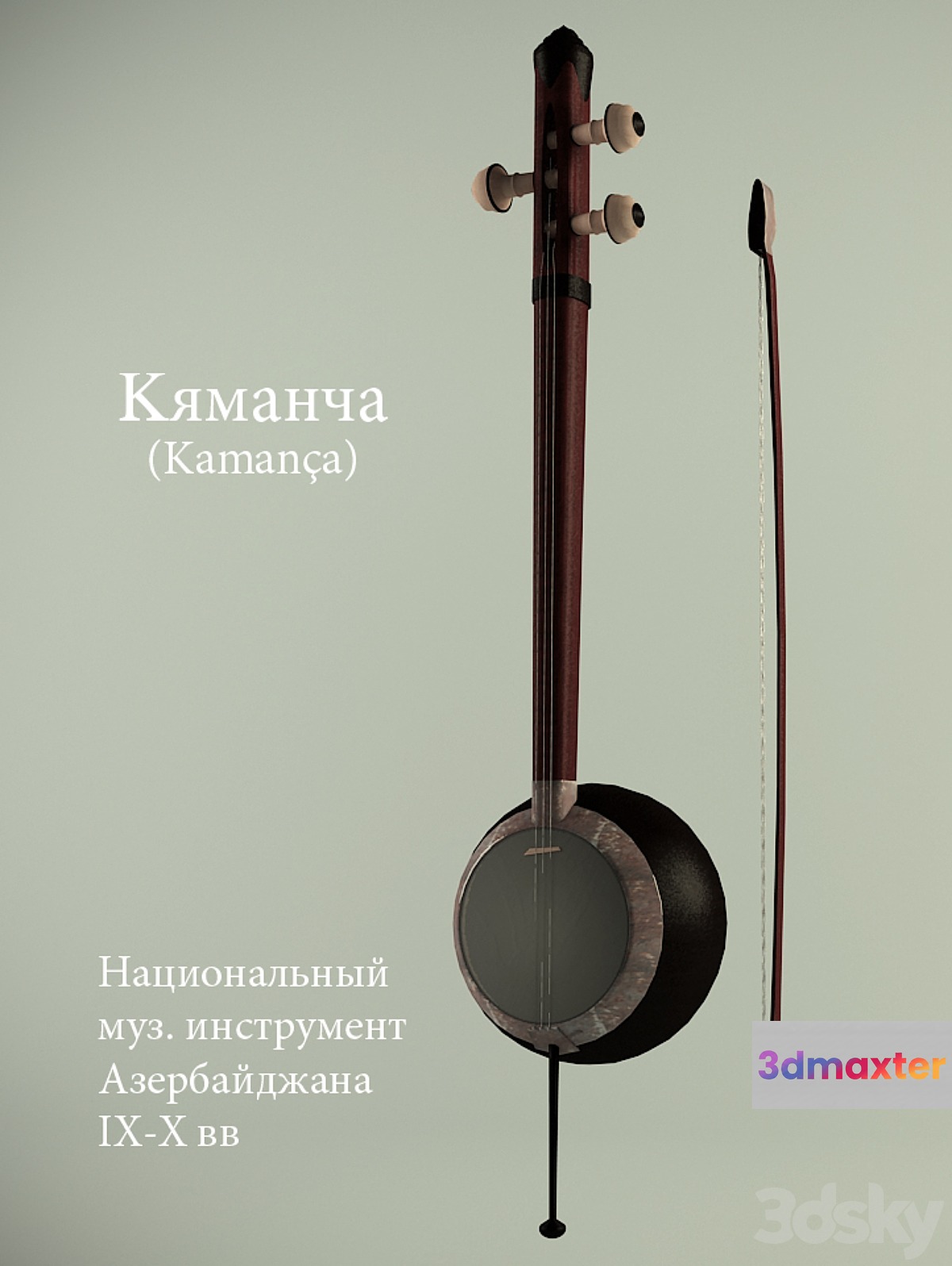 Kamancha 3D Max