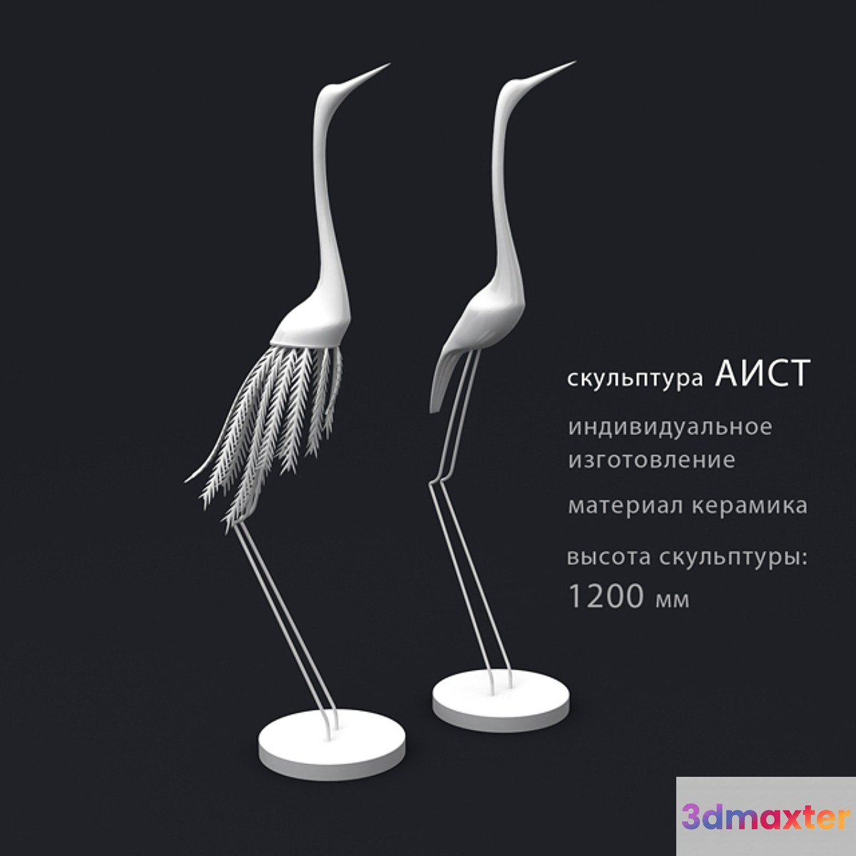 Stork high sculpture 3D Max