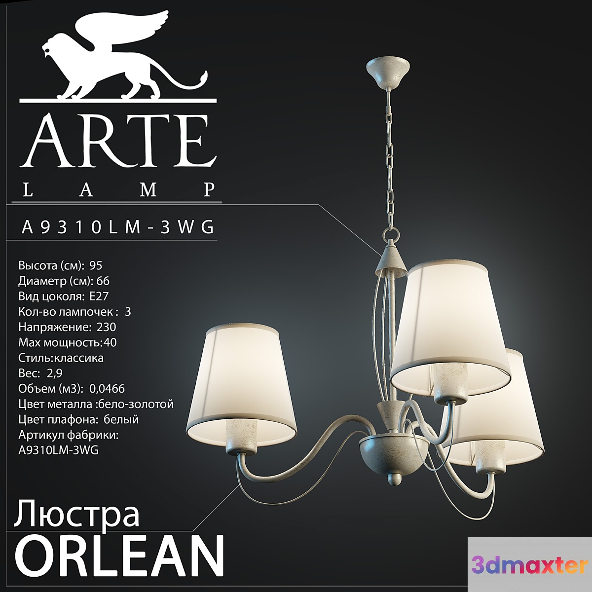 Arte Lamp _ Orlean A9310LM-3WG 3D Max