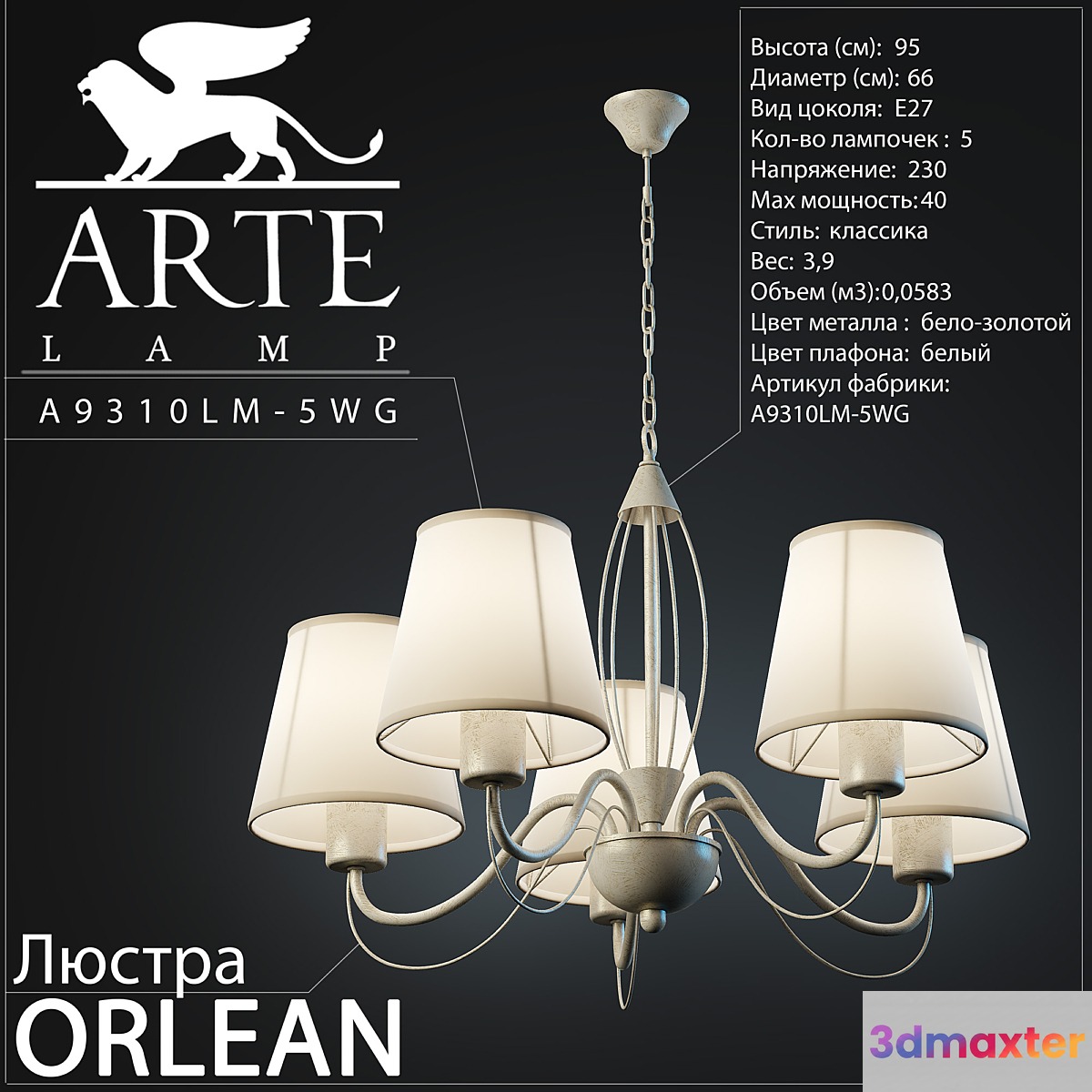 Arte Lamp _ Orlean A9310LM-5WG