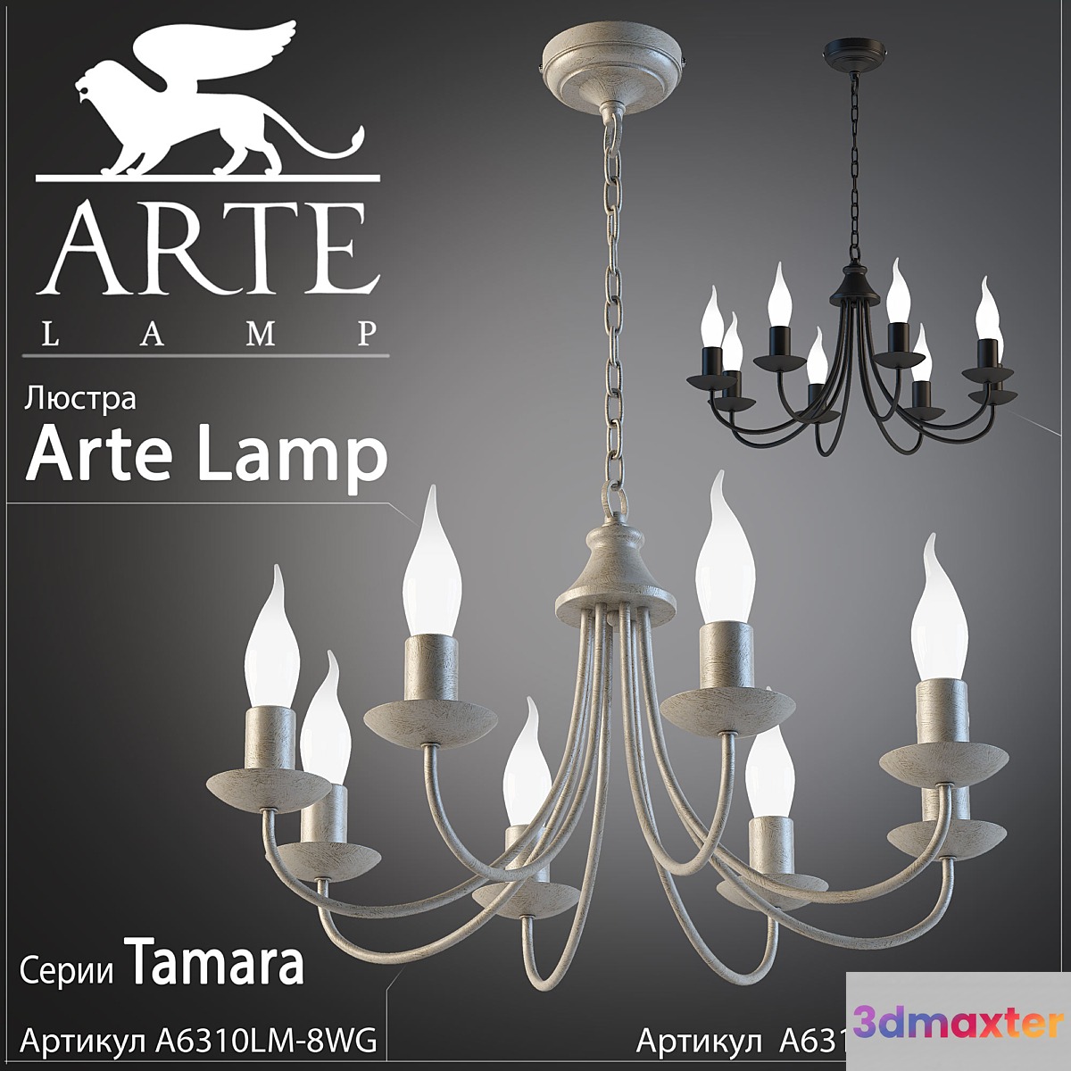 Arte Lamp Tamara A6310LM-8WG A6310LM-8BK 3D Max