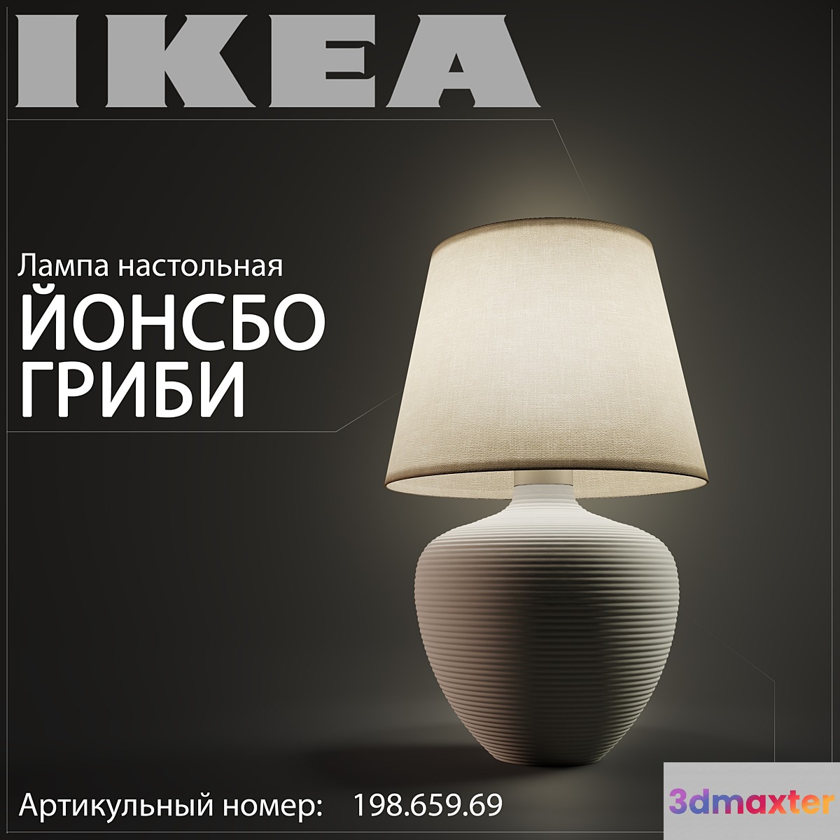 Ikea Jonsbo Mushrooms 198.659.69 3D Max