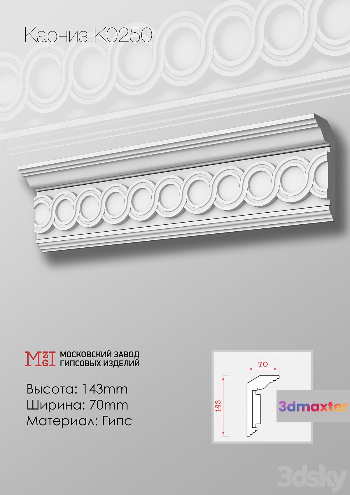 Cornices patterned plaster moldings K0250.143Nx70mm 3D Max