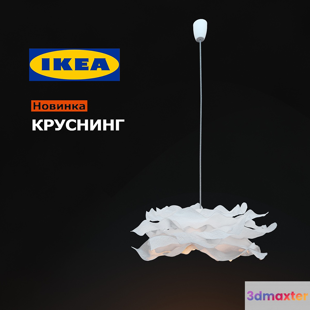 IKEA KRUSNING