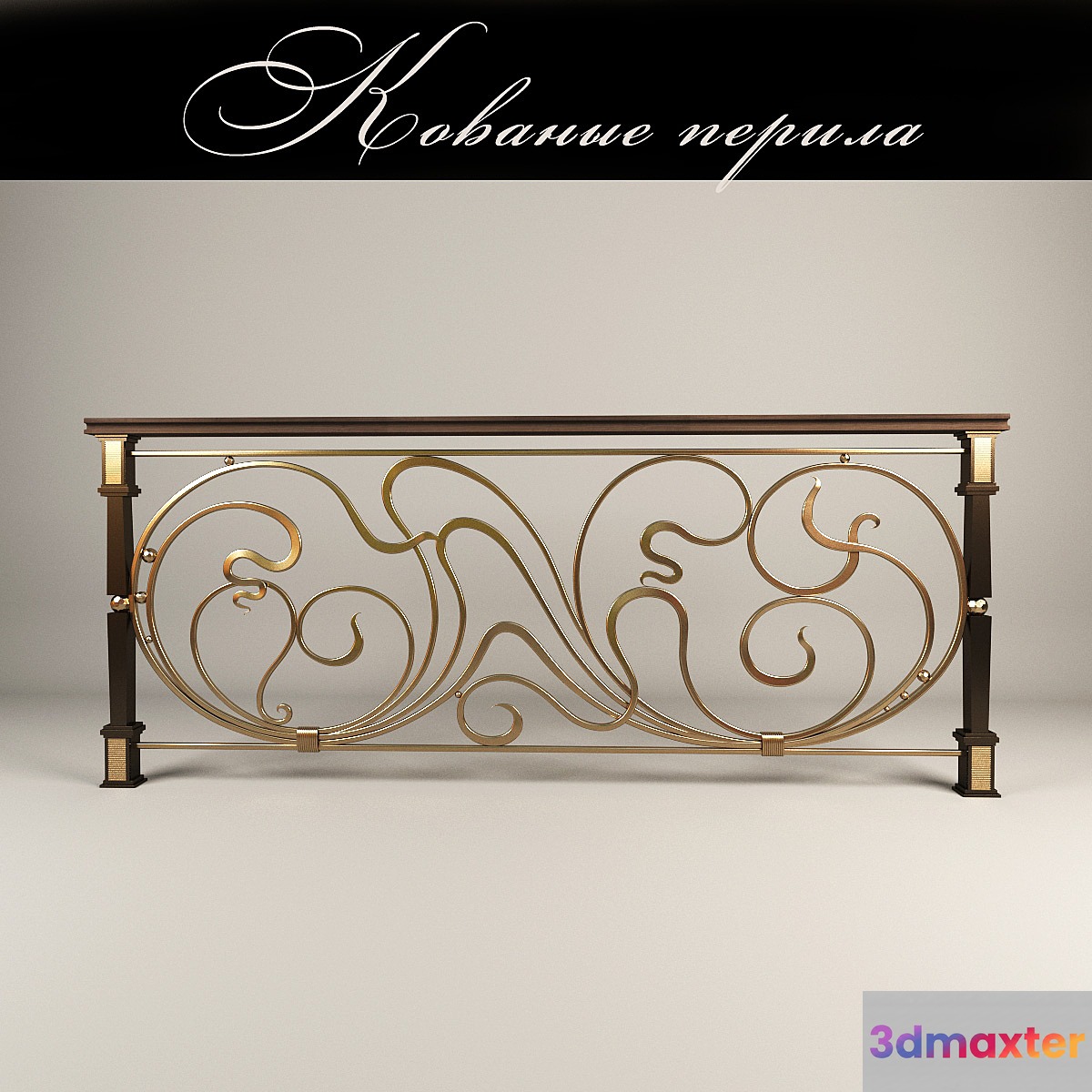Forged railing 3D Max