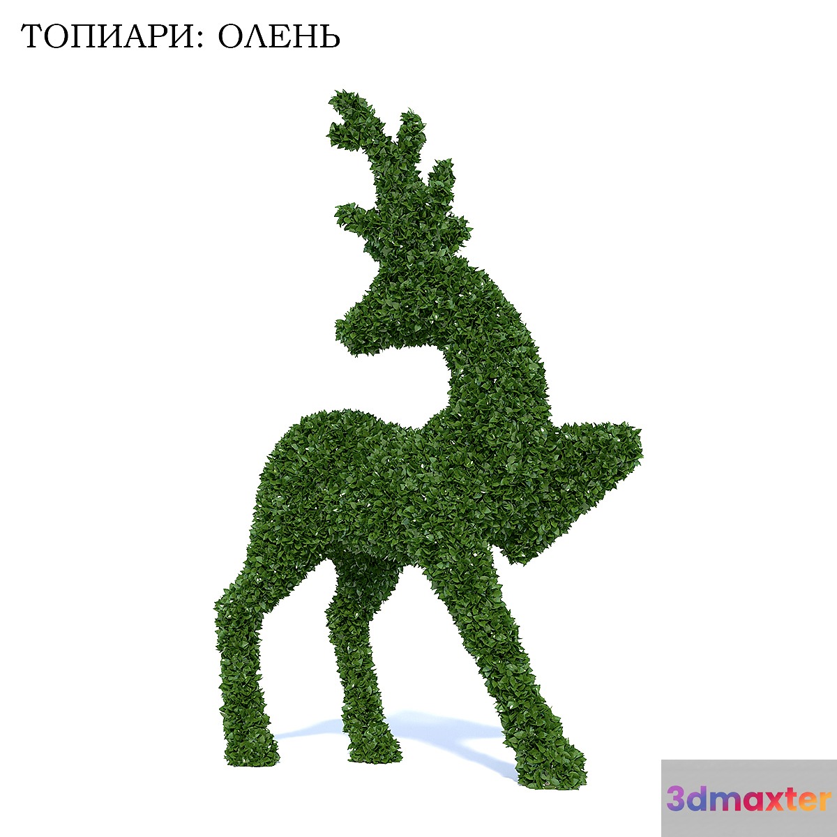Topiary: Deer 3D Max