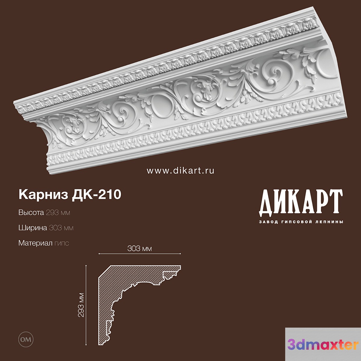 DK-210_293x303mm 3D Max