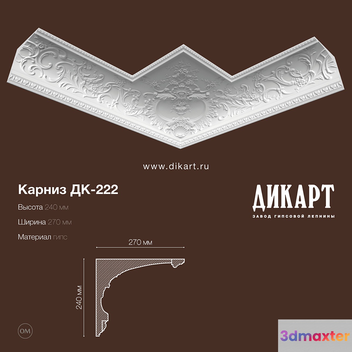DK-222_240x270mm 3D Max
