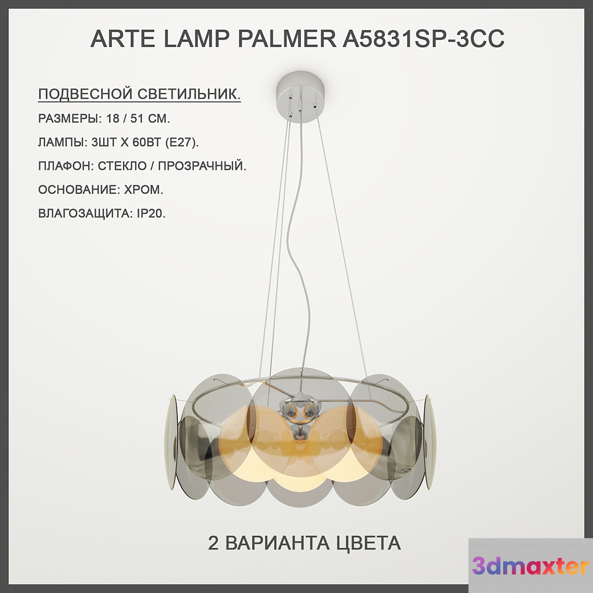 Arte Lamp Palmer A5831SP-3CC