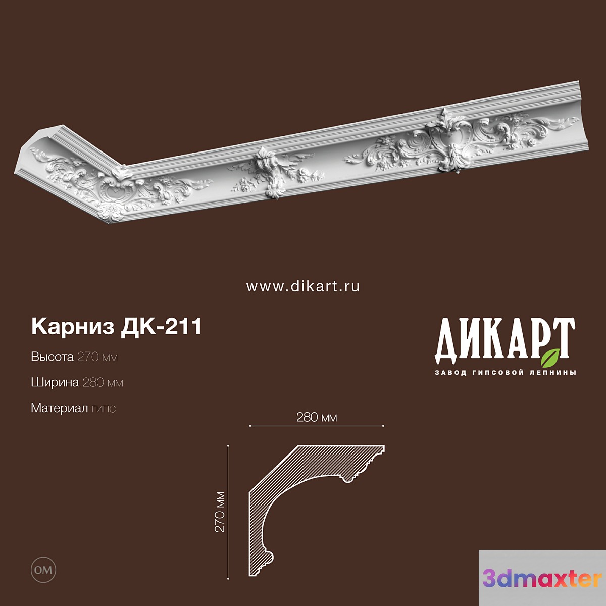 DK-211_270h280mm 3D Max