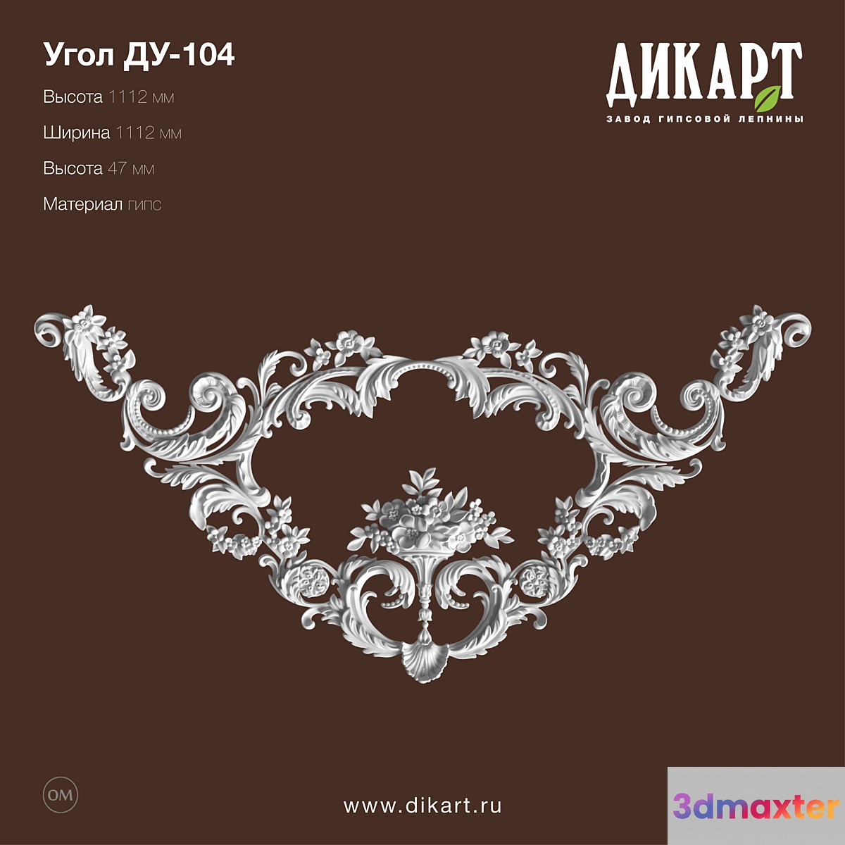 Www.dikart.ru_У-104_1112x1112х47mm 3D Max