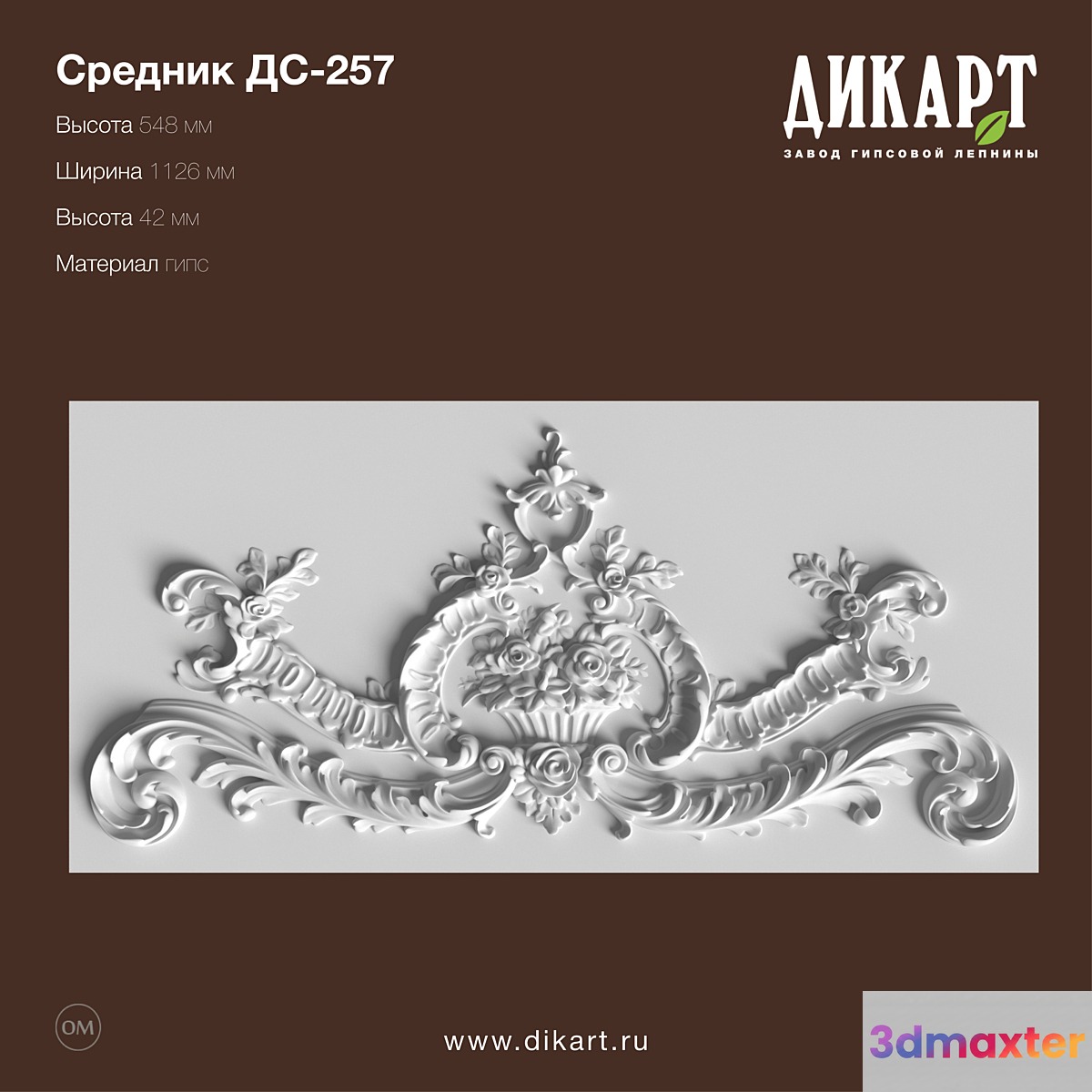 DS-257_548x1126x42mm 3D Max