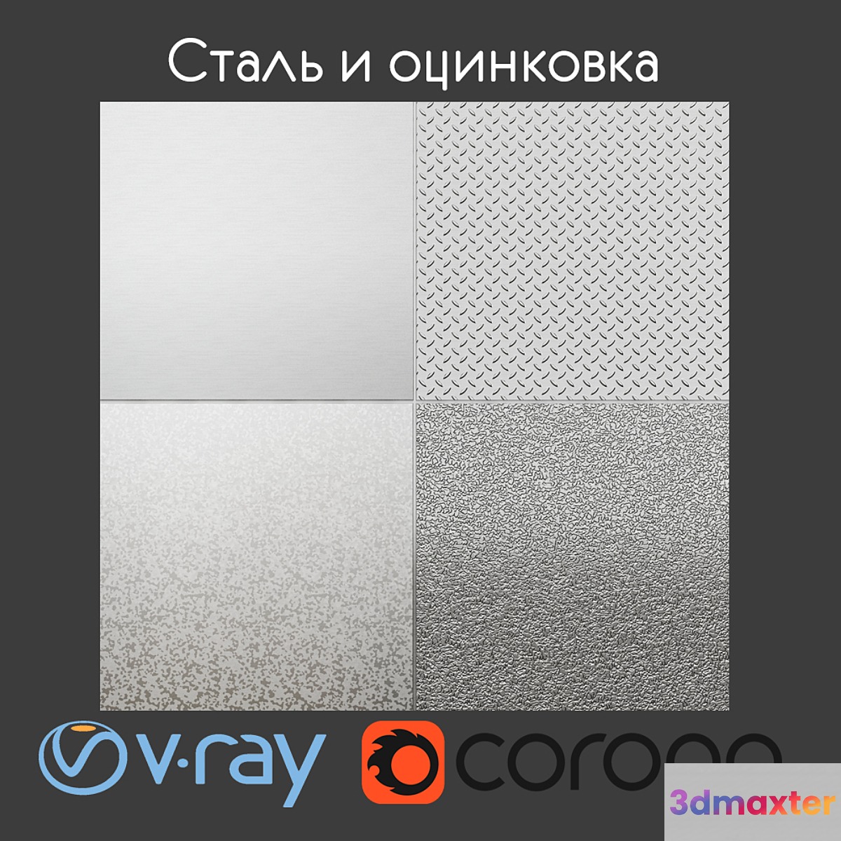 Steel and zinc plating 3D Max