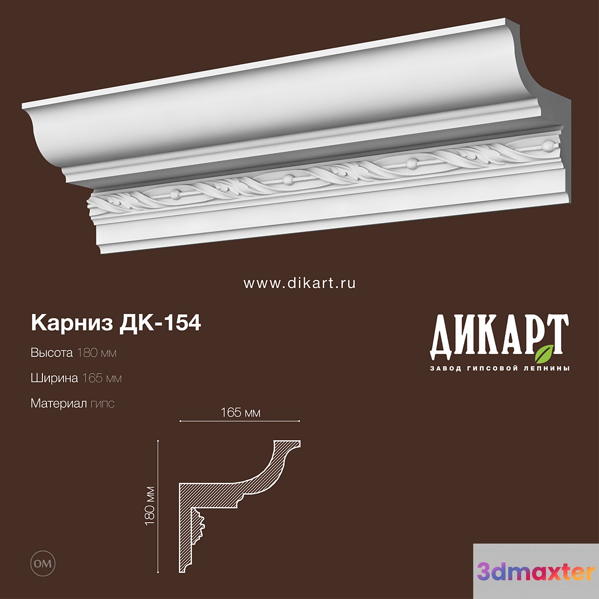 Dk-154_180Hx165mm 3D Max