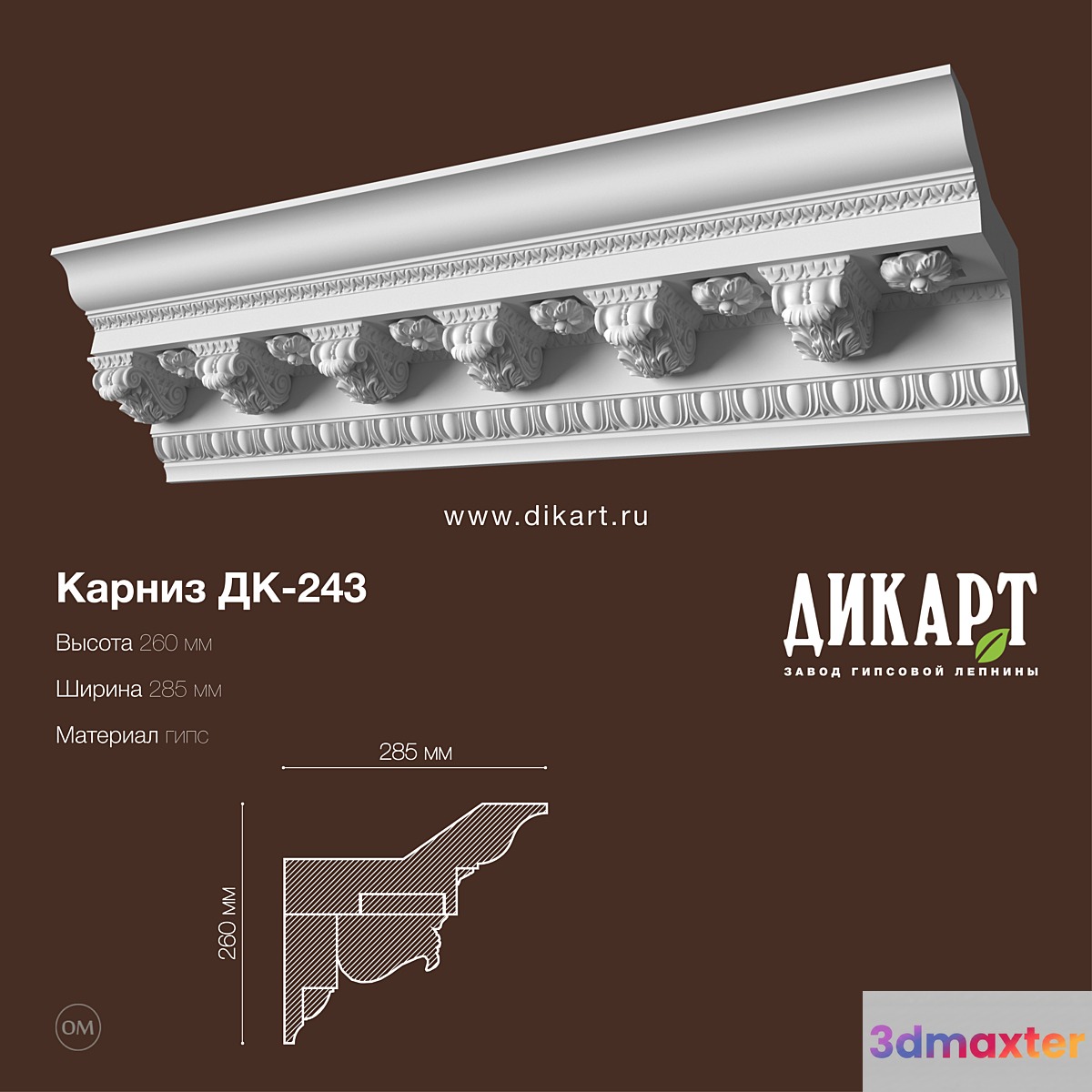 DK-243_260Hx285mm 3D Max