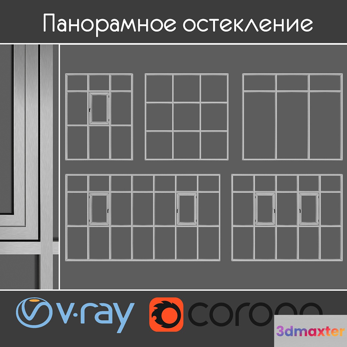 Panoramic glazing 3D Max