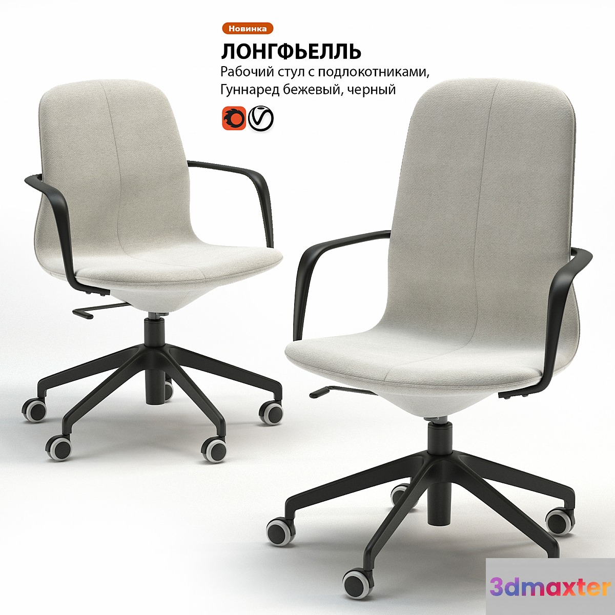 Work chair IKEA LONGFELL