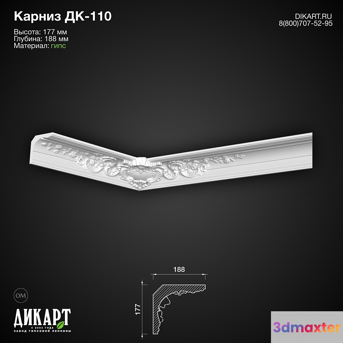 www.dikart.ru Dk-110 177Hx188mm 13.2.2020 3D Max