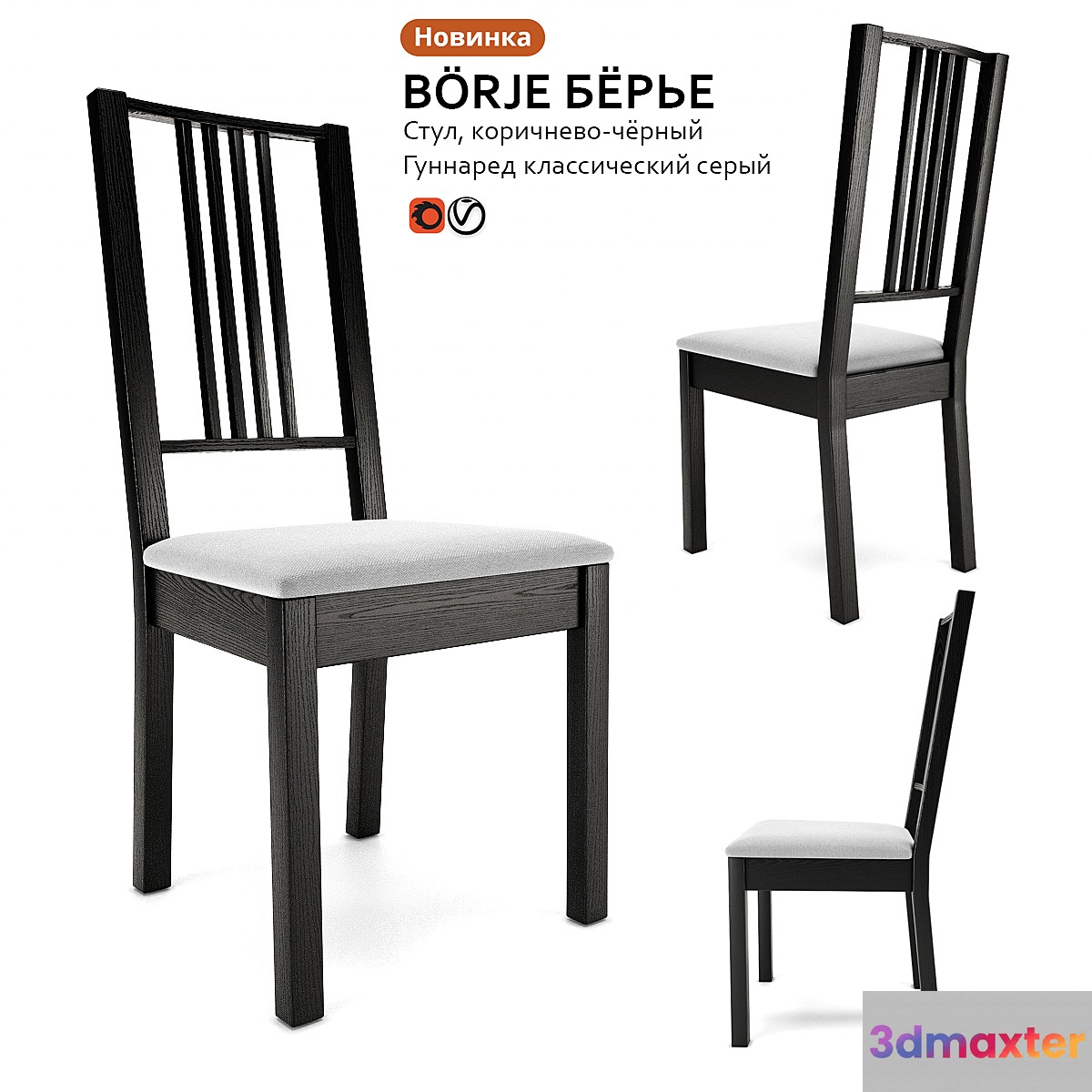 Chair IKEA BÖRJE BÖRIE 3D Max