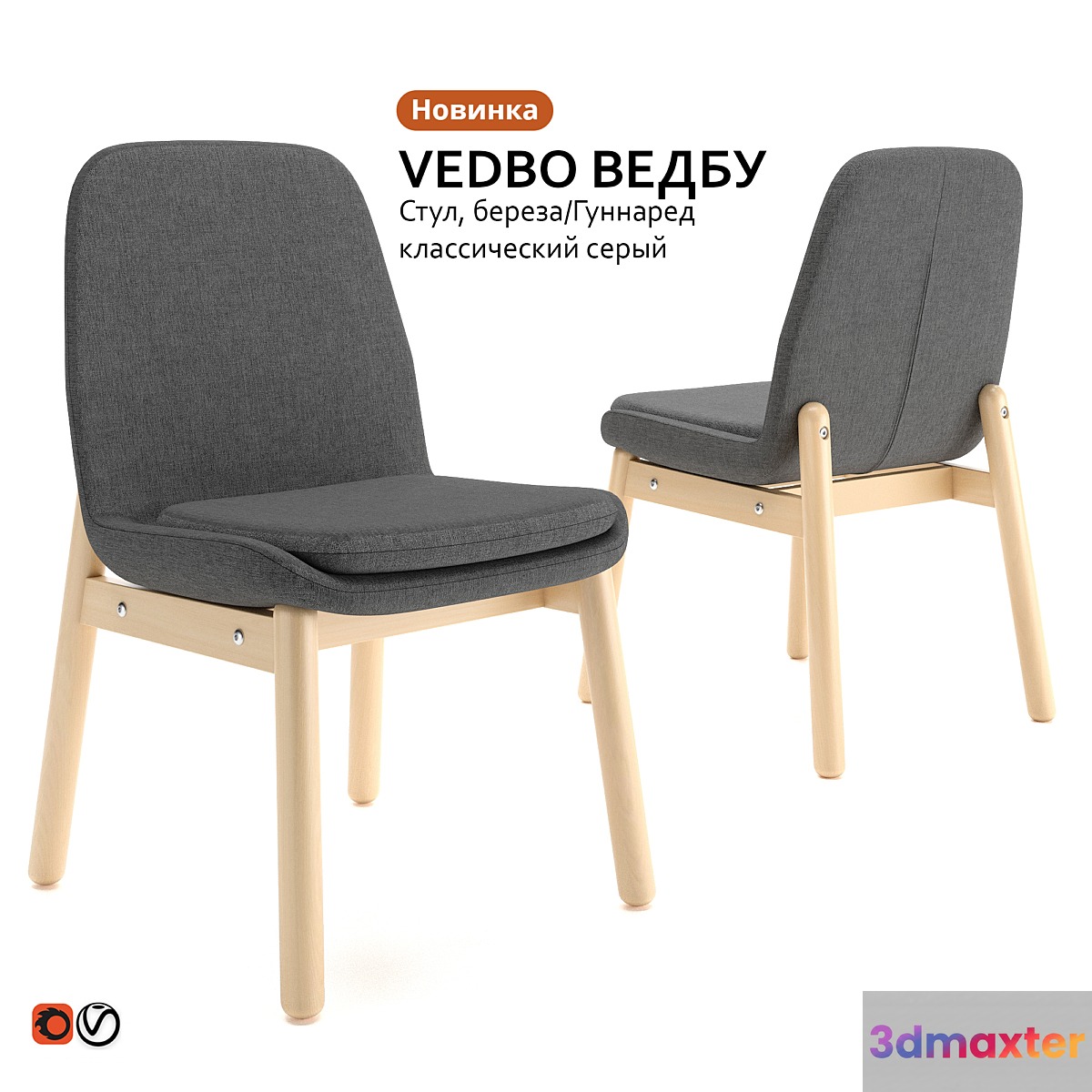 Chair IKEA VEDBO WEDBU