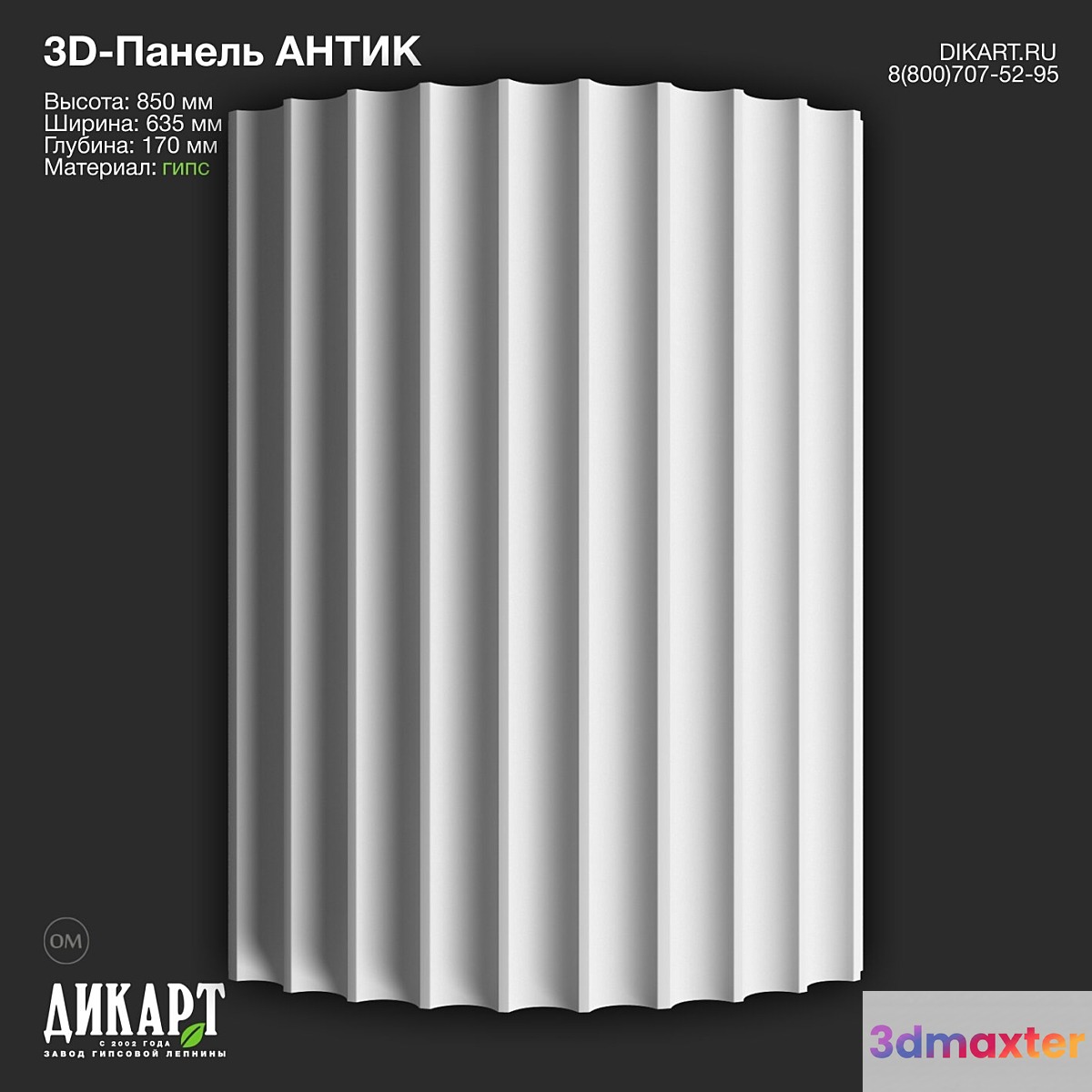 www.dikart.ru Antique 635x850x170mm 02.03.2023 3D Max